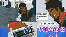 使命召唤手游：整点只有CODM玩家才懂的梗图第八期