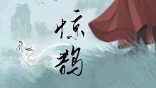 【ACE虚拟歌姬/长喵豆腐同人填词曲】赴·百日人间（cover忘川风华录《惊鹊》）