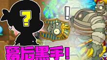 植物大战僵尸：一代巨人僵尸为何陨落？幕后黑手究竟是谁？