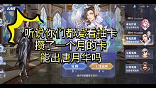 [斗罗大陆-魂师对决] 攒一个月的卡能出唐月华吗