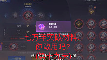 首充号100万升到200万战力，7万年突破材料你敢用吗？(第十九天)