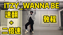 【ONeeCrew】ITZY回归新曲WANNABE速翻副歌+Dance break+二倍速挑战+镜面