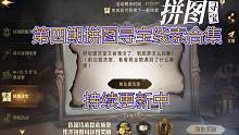第四期拼图寻宝线索合集：持续更新中【哈利波特：魔法觉醒】