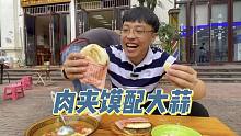 直播间大哥请客户外彬带大家吃一个具有北方特色的肉夹馍配大蒜