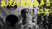 发现你自己的声音 “Your Voice”-  Gene Shinozaki