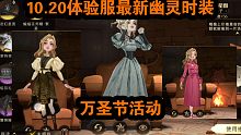 【哈利波特魔法觉醒】10.20体验服更新最新幽灵时装男女款，还有氪金时装和月卡时装以及万圣节活动