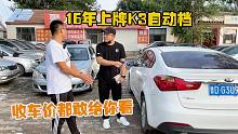 卖一台起亚K3，批发给车商赚了两千，价格车况透明！赚钱挣到明处