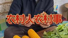#记录我的农村生活 #农村美食 #三农