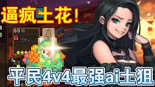 【坎公骑冠剑】4v4平民最强ai土狙逼疯土花！举着元气弹追着我打！