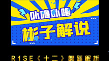 【天舞IDG】【R1SE】《十二》编创解析