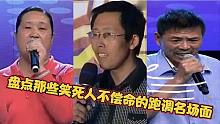 盘点那些笑死人不偿命的跑调名场面！快乐老家绝对是“万恶之源”