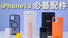 iPhone13及iPhone用户必备优质配件分享