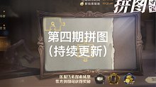 【哈利波特 魔法觉醒】桃金娘第四期拼图全收集（持续更新）