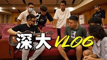 我来深大教音乐？潘高峰深圳大学之行VLOG