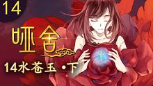 【哑舍 14集】水苍玉·下丨幕后真凶原是私生饭!