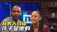 女人和男室友合租，黑人男友不认孩子！美国奇葩综艺