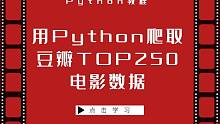 Python爬取新手推荐案例教程：爬取豆瓣Top250电影数据