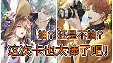 【光与夜之恋】这次卡面也太可了吧！以及抽卡的小建议。