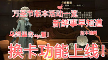 【哈利波特魔法觉醒】换卡功能即将上线！新鲜事早知道，万圣节爆肝指南！
