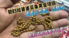 媳妇给婆婆买条黄金项链，婆婆认为是假黄金还嫌细，媳妇直接拽断
