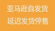 亚马逊卖家自配送商品，因为延时发货而被停售，怎么办