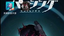 【英雄联盟手游】在？一起玩lol手游？