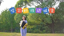 【手风琴】宫崎骏《哈尔的移动城堡》