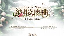 《光与夜之恋》限时系列活动“彼邦幻想曲”PV