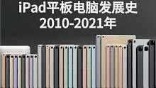3分钟看完苹果iPad平板电脑发展史2010-2021年