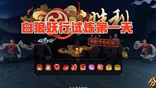 【白狼妖行试炼】第一天29稳定版，27级挂机版
