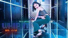 MV既视感❤甩手舞《Whip It》waacking编舞-【单色舞蹈】(成都)流行舞