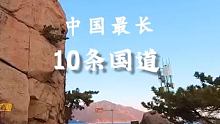 中国最长的十条国道，你知道几个，有没有经过你的家乡？#旅游攻略  #带你看世界  
