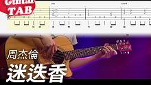 【附谱】简单版-周杰伦-迷迭香-吉他指弹