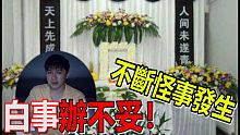 白事辦不妥！結果家裡不斷靈異事件發生！醫院的靈異故事！為什麼？