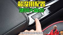 车上最没用的配置，自动启停排第一名，你赞同吗？