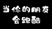 当我学会跑酷之后再也不怕迟到了 #如此极限 #金秋运动汇 #高手在身边