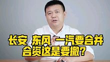 长安 东风 一汽要合并，合资这是要撤？