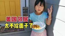 美国邻居又来找我要东西吃，这次亲手给他们做美食，邻居却不领情