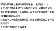 教师资格考试：法律与道德关系的表述中，错误的是哪个