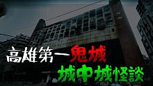 高雄第一鬼城 城中城 靈異事件簿 社工探訪獨居老人遇到鬼？不只被鬼壓床還看到鬼影？住戶表示夜晚有女鬼