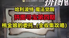 修哲【哈利波特：魔法觉醒】拼图寻宝第四期（桃金娘的委托）全收集攻略【更新至第一天】