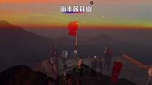 在海拔1337米的莲花山看一场日出是什么体验？只需要爬山一个小时就可以看到这美景，喜欢看日出一定不要