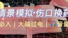 【免疫必入】喏，你们要的伤口处理，可吗？ #声控 #解压 #治愈 #情感 #舒服 #放松 #放松一下
