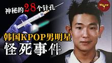 韩国嘻哈鼻祖在酒店暴毙，手臂上的28个针孔疑云重重，25年后节目组欲揭秘真相却被禁播，到底发生了什么