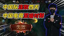 连败四天的中国电竞看得粉丝精神衰弱！被打垮的LPL能否重振雄风