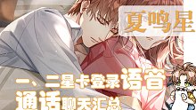 【光与夜之恋】夏鸣星Q版卡登录语音+通话聊天汇总