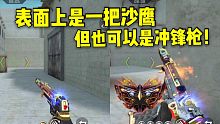 CF手游柿子：表面上是一把沙鹰，但它也可以是一把冲锋枪！