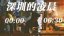 在深圳的凌晨，还有哪些人在奔波？