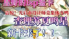 【光与夜之恋】新卡鉴赏！光启市设计师竟集体变鸭？