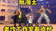 航海王热血航线老沙工作室有点忙铁头哥接客
